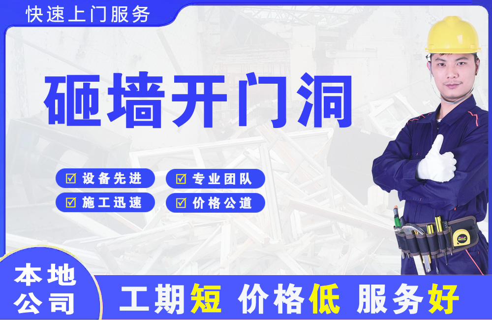 太仓砸墙开门洞