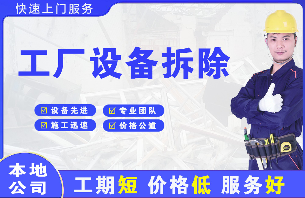 太仓工厂设备拆除